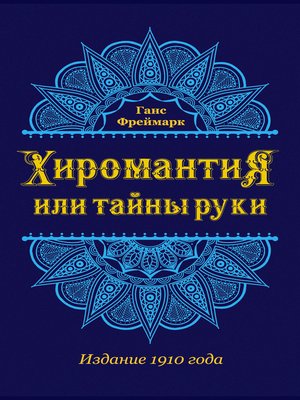cover image of Хиромантия, или Тайны руки